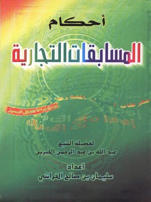 cover image of احكام المسابقات التجارية